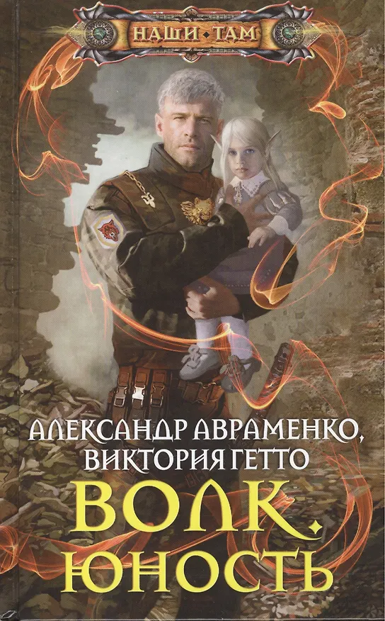 Книга Волк. Юность: роман (Александр Авраменко) — 1
