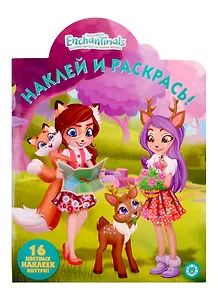 Наклей и раскрась! № НР 19047. "Энчантималс"