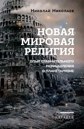 Новая мировая религия. Опыт сравнительного размышления о планетаризме — 2969800 — 1