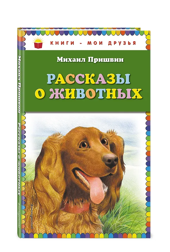 Книга Рассказы о животных (Михаил Пришвин) — 4