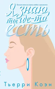 Я знаю, ты где-то есть