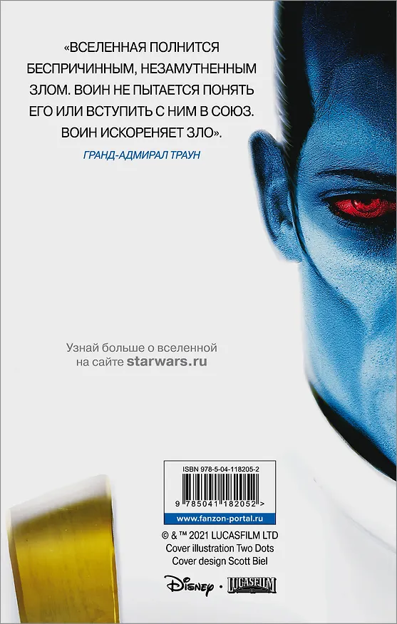 Книга Звёздные войны: Траун (Тимоти Зан) — 2