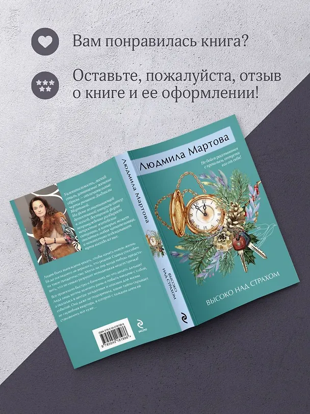 Книга Высоко над страхом (Людмила Мартова) — 9