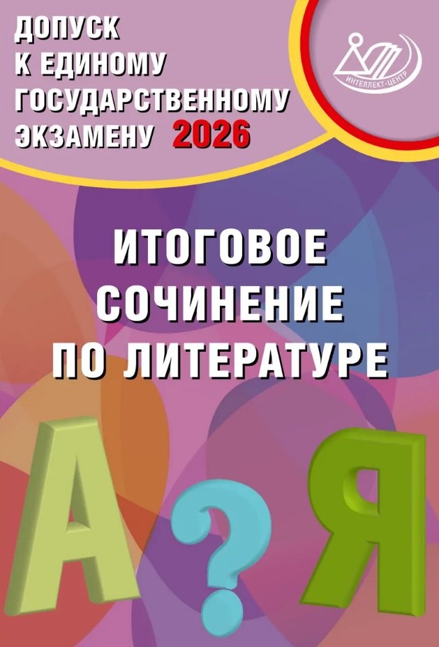 

Допуск к ЕГЭ 2026. Итоговое сочинение по литературе. Учебное пособие