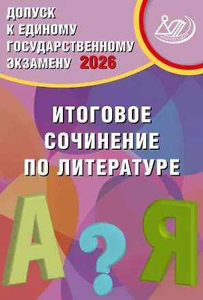 Книга Допуск к ЕГЭ 2026. Итоговое сочинение по литературе. Учебное пособие (Светлана Драбкина, Дмитрий Субботин)