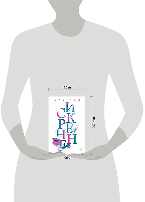 Книга Искренне (Ава Рид) — 6