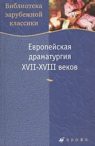 Европейская драматургия XVII-XVIII веков (Библиотека зарубежной классики). (Школьник_у)