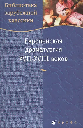 Книга Европейская драматургия XVII-XVIII веков (Библиотека зарубежной классики). (Школьник_у) ()
