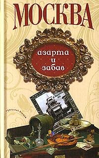Книга Москва азарта и забав (Столичный винтаж) (Анаграмма) () — 1