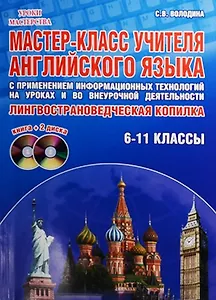 Мастер-класс учителя английского языка с применением информационных технологий на уроках и во внеурочной деятельности. 6-11 классы. Лингвострановедческая копилка (+2 DVD)