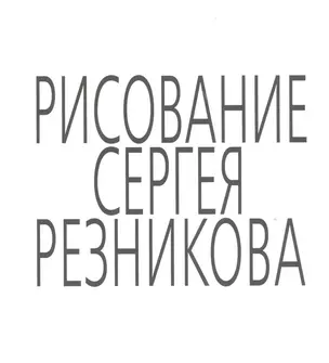 Рисование Сергея Резникова — 2541013 — 1