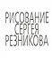 Рисование Сергея Резникова — 2541013 — 1