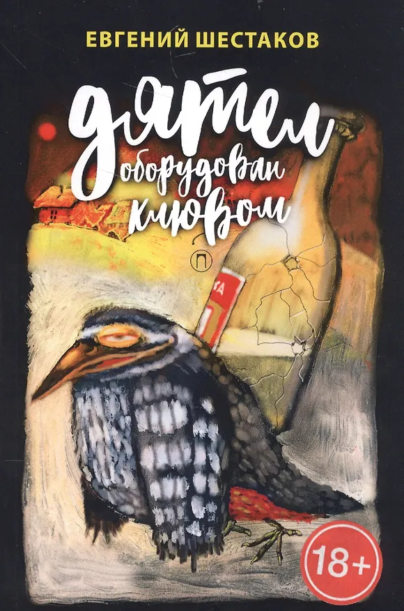 Книга Дятел оборудован клювом (Егений Шестаков) — 1