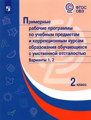 Примерные рабочие программы  по учебным предметам и коррекционным курсам образования обучающихся с умственной отсталостью. Варианты 1, 2. 2 класс — 2897058 — 1