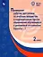 Примерные рабочие программы  по учебным предметам и коррекционным курсам образования обучающихся с умственной отсталостью. Варианты 1, 2. 2 класс — 2897058 — 1