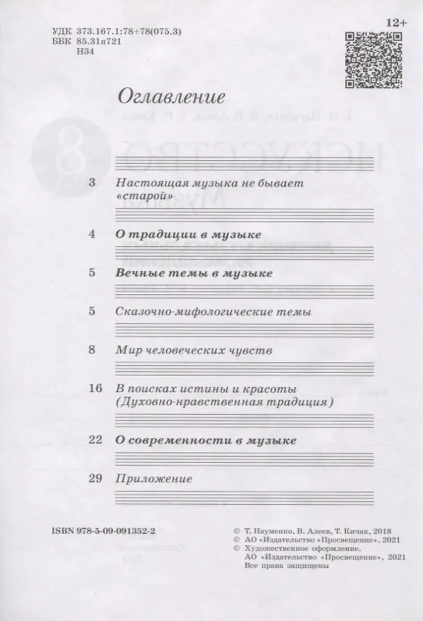 Книга Искусство. Музыка. 8 класс. Дневник музыкальных размышлений (Татьяна Кичак, Татьяна Науменко, Виталий Алеев) — 2