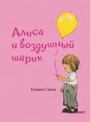 Книга Алиса и воздушный шарик (Комако Сакаи)