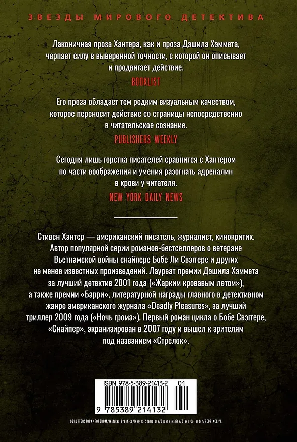 Книга Жарким кровавым летом (Стивен Хантер) — 2