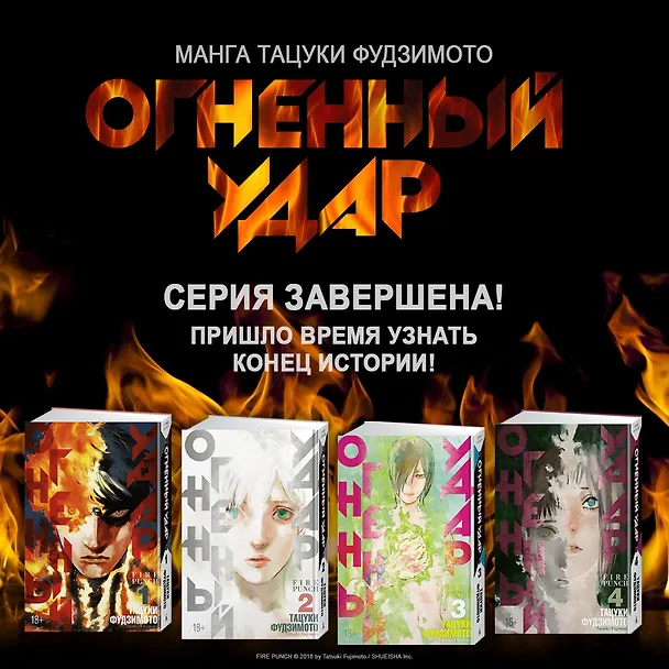 Огненный удар. Книга 3 (Том 5, 6) (Fire Punch). Манга 2983734 — 4