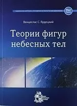 Теории фигур небесных тел — 5312845 — 1