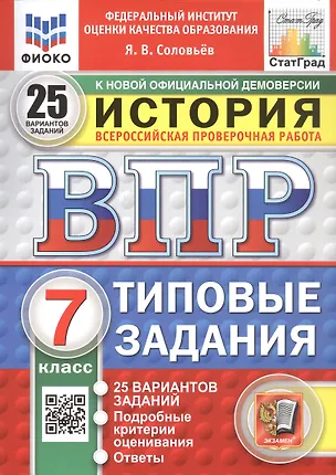 Книга Всероссийская проверочная работа. История. 7 класс. Типовые задания. 25 вариантов заданий. ФГОС Новый (Ян Соловьев)