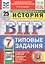 Всероссийская проверочная работа. История. 7 класс. Типовые задания. 25 вариантов заданий. ФГОС Новый — 3077682 — 1