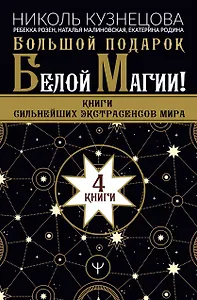 Большой подарок Белой Магии! Книги сильнейших экстрасенсов мира (комплект из 4 книг)