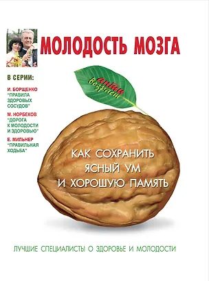 Книга Молодость мозга: как сохранить ясный ум и хорошую память (Ирина Костина)