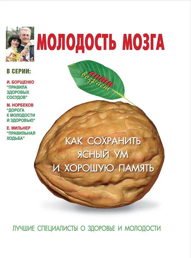 Книга Молодость мозга: как сохранить ясный ум и хорошую память (Ирина Костина) — 1