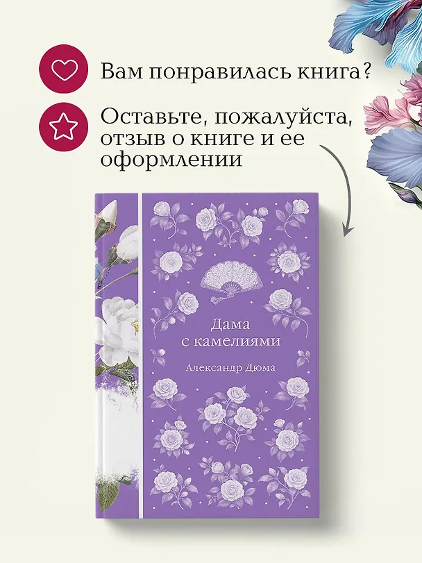 Книга Дама с камелиями (Александр Дюма (сын)) — 11