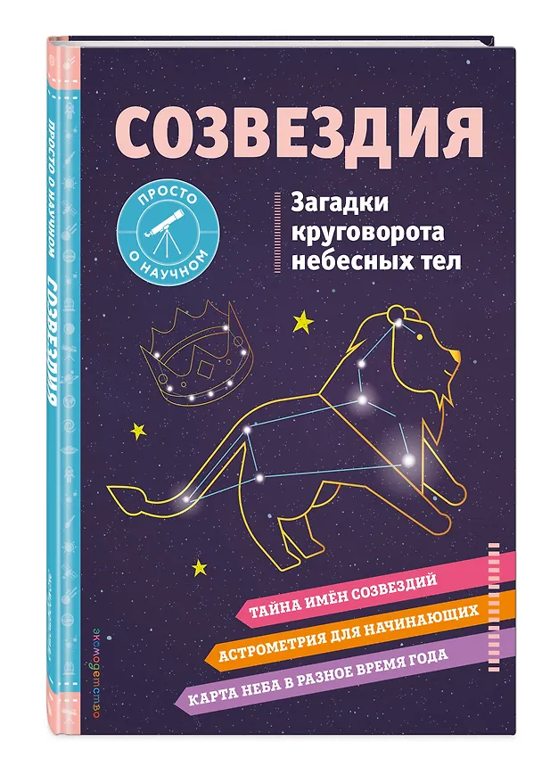 Книга СОЗВЕЗДИЯ. Загадки круговорота небесных тел (Келли Джонсон) — 5