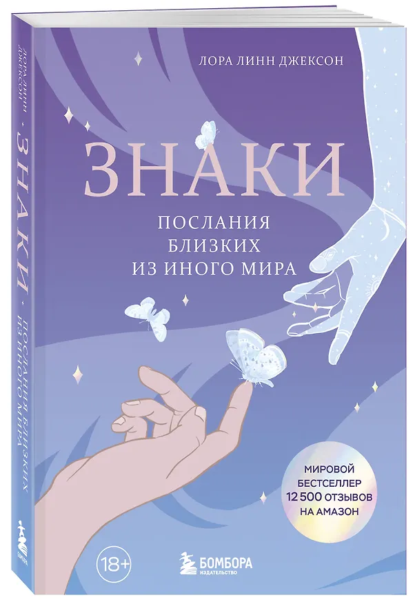 Книга Знаки. Послания близких из иного мира (Лора Линн Джексон) — 4