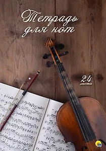 Тетрадь для нот "Скрипка", 24 листа