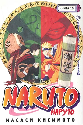 Книга Наруто. Том 15 - Манускрипт ниндзя Наруто. (Naruto). Манга (Масаси Кисимото)