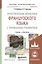 Практическая фонетика французского языка с элементами грамматики. Учебник и практикум для академического бакалавриата — 2587065 — 1