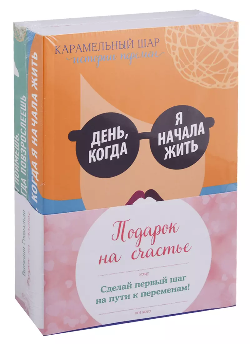 Подарок на счастье: День, когда я начала жить, Ты поймешь, когда  повзрослеешь (комплект из 2 книг) (Виржини Гримальди) - купить книгу с  доставкой в интернет-магазине «Читай-город». ISBN: 978-5-04-101031-7