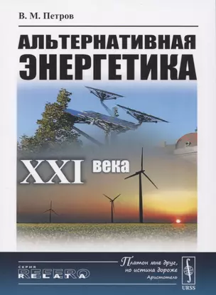 Альтернативная энергетика XXI века — 2741084 — 1