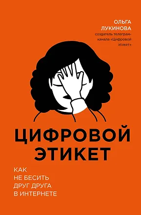 Книга Цифровой этикет. Как не бесить друг друга в интернете (Ольга Лукинова)