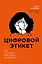 Цифровой этикет. Как не бесить друг друга в интернете — 2781420 — 1