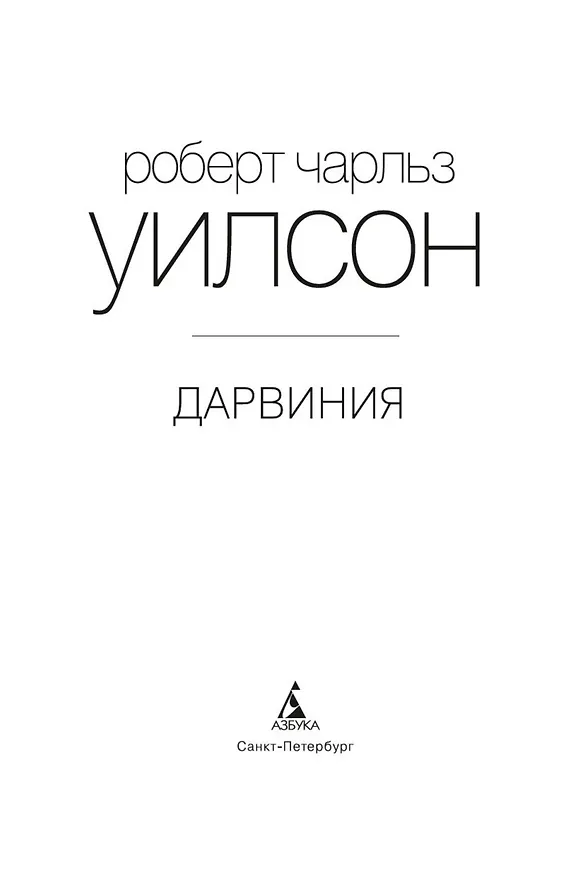 Книга Дарвиния (Роберт Чарльз Уилсон) — 5