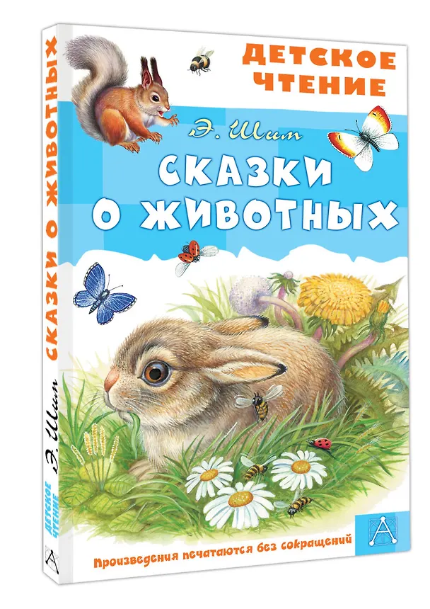 Книга Сказки о животных (Эдуард Шим) — 4