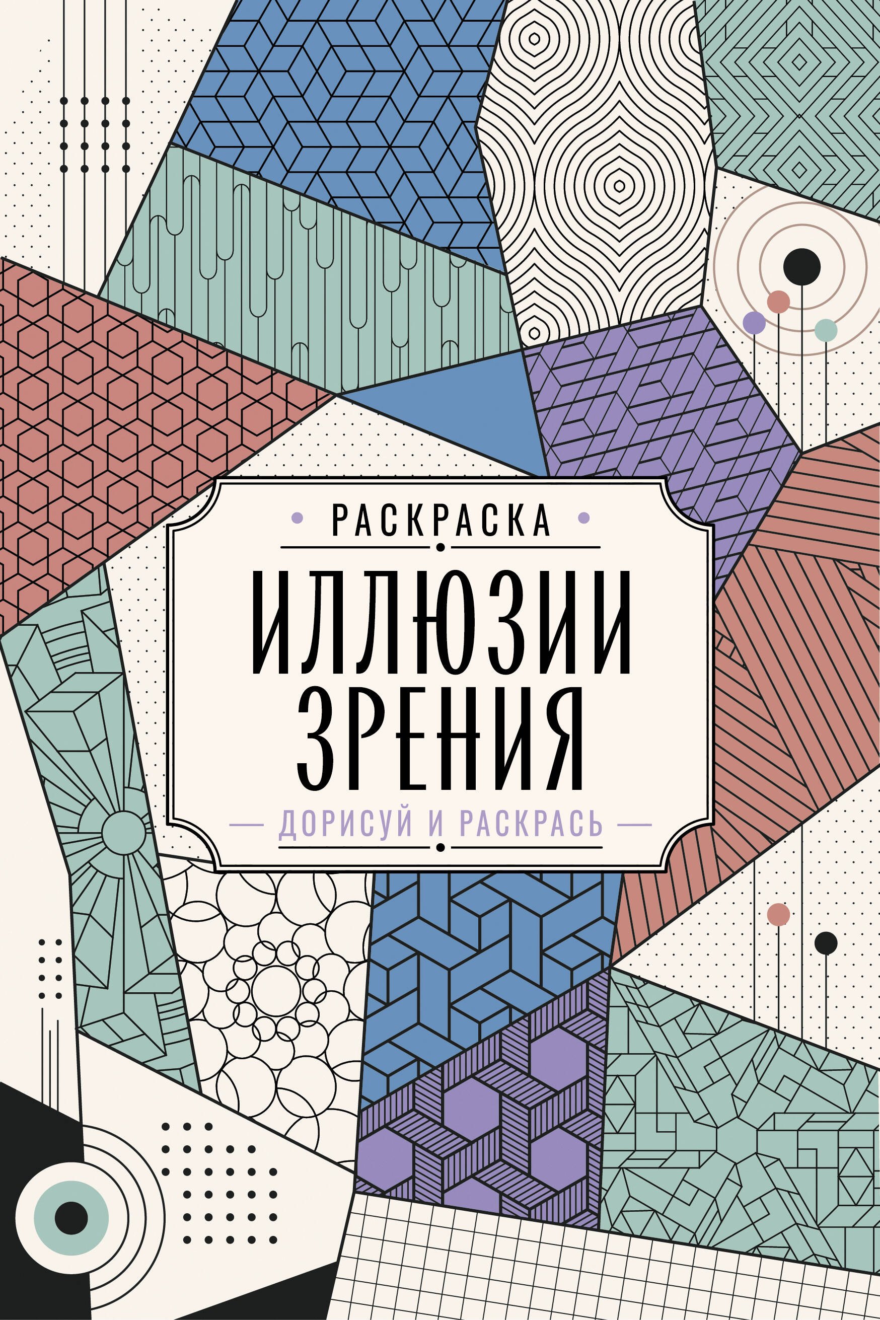Вельш Мила Иллюзии зрения. Дорисуй и раскрась