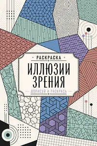 Иллюзии зрения. Дорисуй и раскрась
