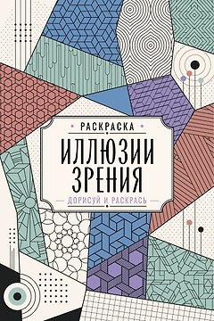 Иллюзии зрения. Дорисуй и раскрась