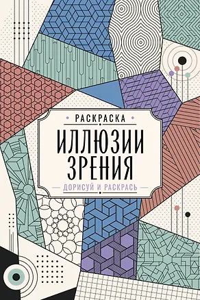 Книга Иллюзии зрения. Дорисуй и раскрась (Мила Вельш)