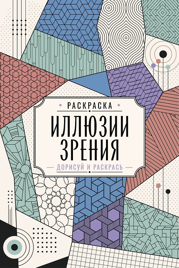 Книга Иллюзии зрения. Дорисуй и раскрась (Мила Вельш) — 1