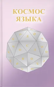 Космос Языка