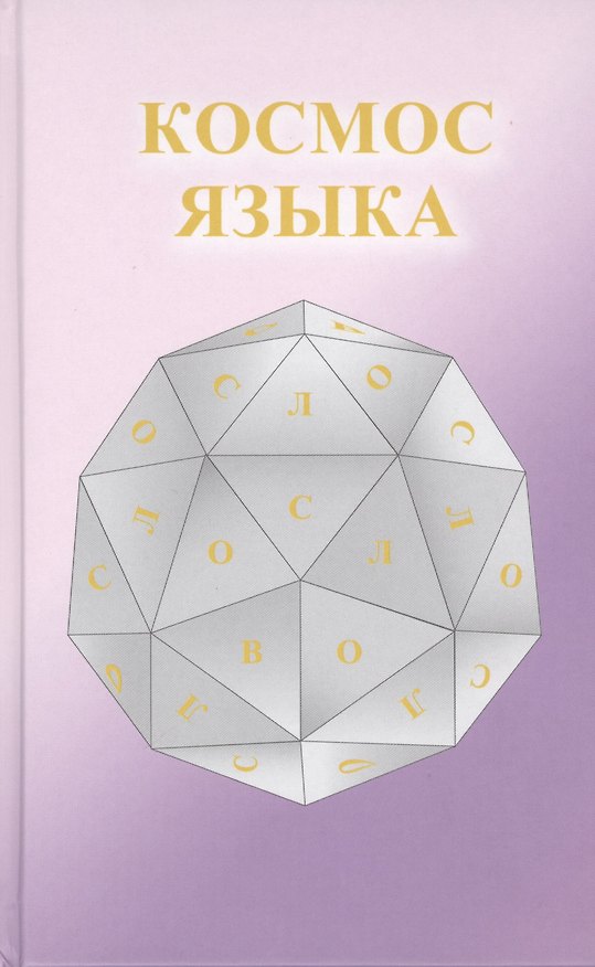Книга Космос Языка () — 1