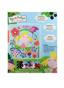 Набор для творчества, РОСМЭН, ТМ Ben & Holly/Бен и Холли Волшебная аппликция Веселые качели 25*19см