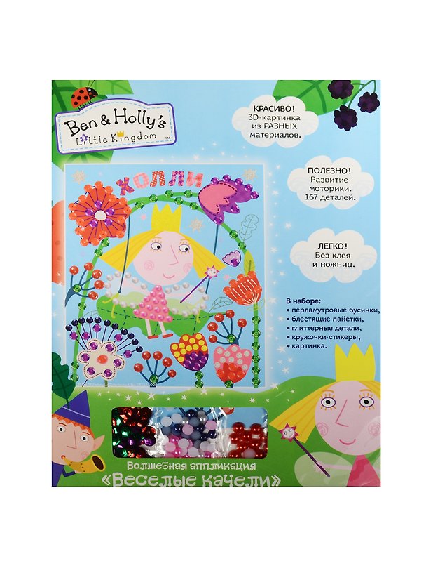 Набор для творчества, РОСМЭН, ТМ Ben & Holly/Бен и Холли Волшебная аппликция Веселые качели 25*19см 2547941 — 1
